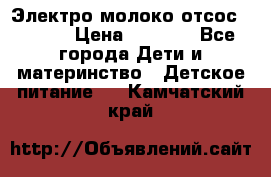 Электро молоко отсос Medela › Цена ­ 5 000 - Все города Дети и материнство » Детское питание   . Камчатский край